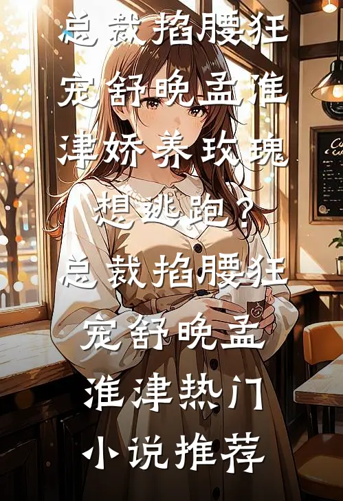 被雇主新娘冤成狐狸精后，忠犬男友杀疯了高口碑
