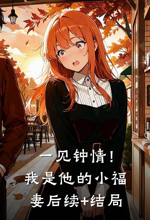 一见钟情！我是他的小福妻后续+结局