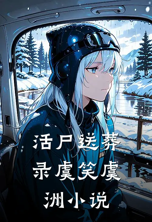 活尸送葬录虞笑虞洲小说