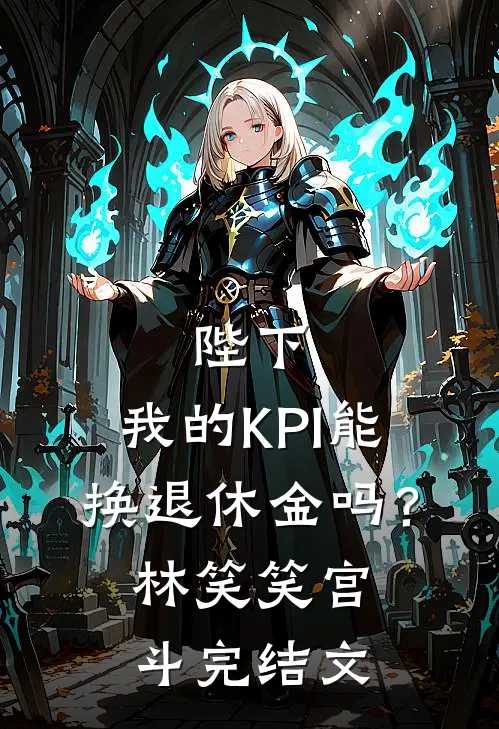 陛下，我的KPI能换退休金吗？林笑笑宫斗完结文