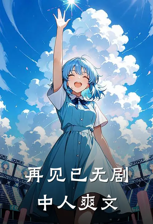 再见已无剧中人爽文
