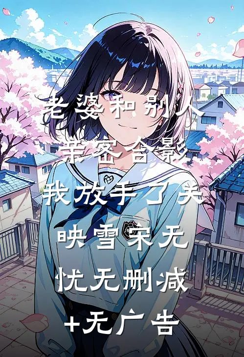 老婆和别人亲密合影，我放手了关映雪宋无忧无删减+无广告