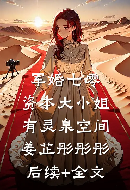 军婚七零，资本大小姐有灵泉空间姜芷彤彤彤后续+全文