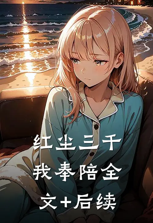 红尘三千我奉陪全文+后续
