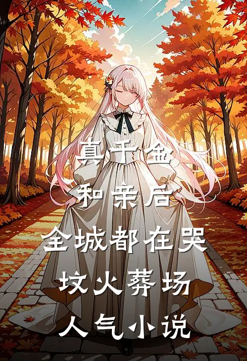 真千金和亲后，全城都在哭坟火葬场人气小说