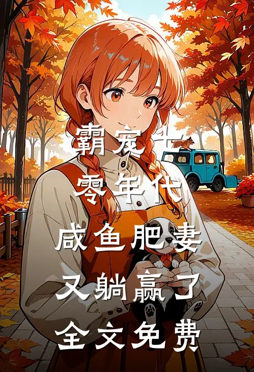 霸宠七零年代：咸鱼肥妻又躺赢了全文免费