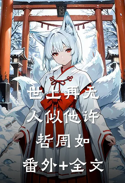 世上再无人似他许哲周如:(番外)+(全文)