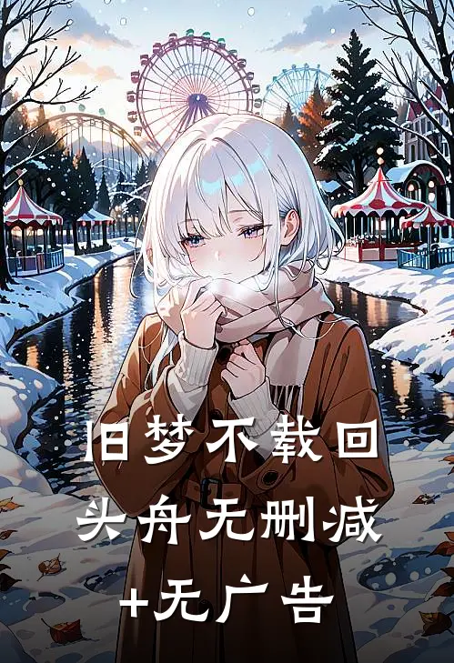 旧梦不载回头舟无删减+无广告
