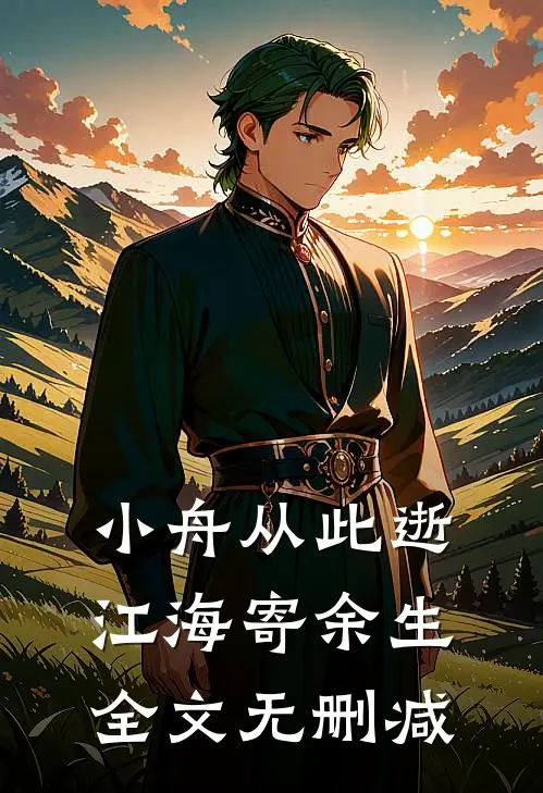 小舟从此逝，江海寄余生全文无删减