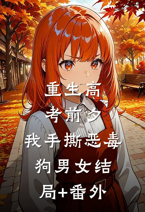重生高考前夕，我手撕恶毒狗男女结局+番外