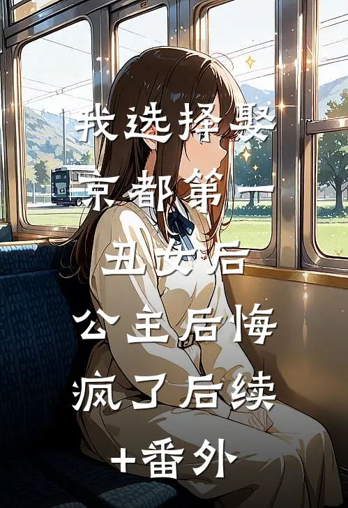 我选择娶京都第一丑女后，公主后悔疯了后续+番外