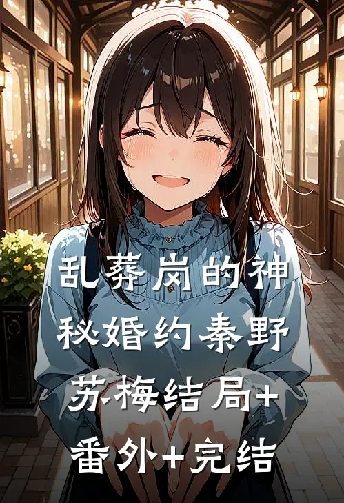 乱葬岗的神秘婚约秦野苏梅结局+番外+完结
