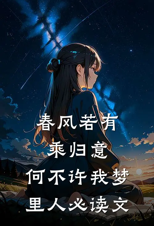 春风若有乘归意，何不许我梦里人必读文