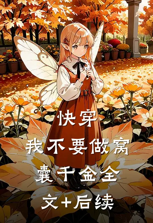 快穿：我不要做窝囊千金全文+后续
