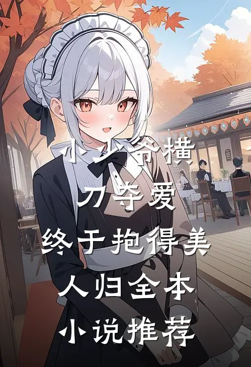 小少爷横刀夺爱，终于抱得美人归全本小说推荐