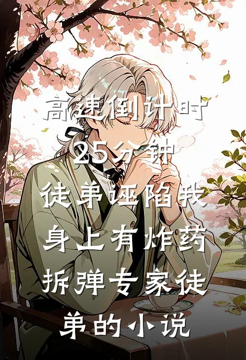 烟火纷纷照明月阮云舒君翊小说