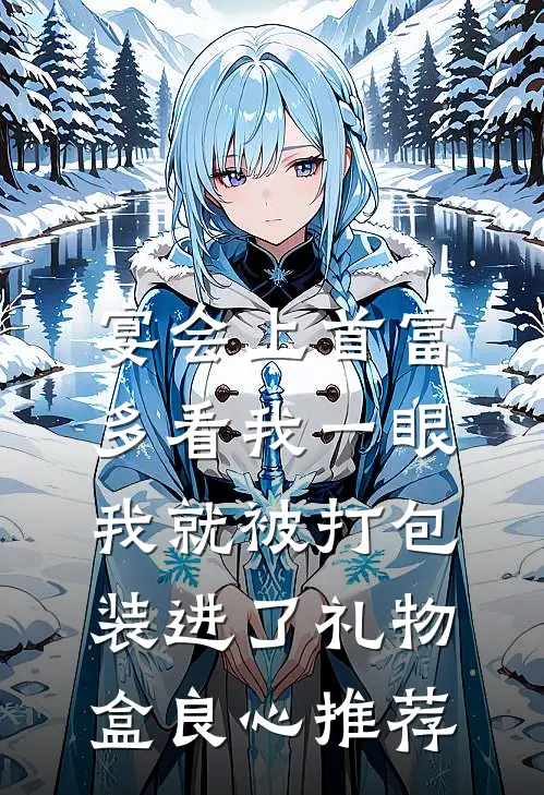 宴会上首富多看我一眼，我就被打包装进了礼物盒良心推荐