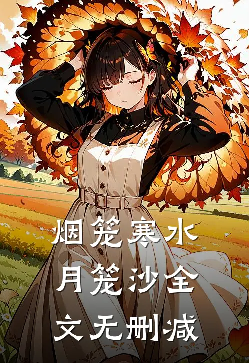 烟笼寒水月笼沙全文无删减