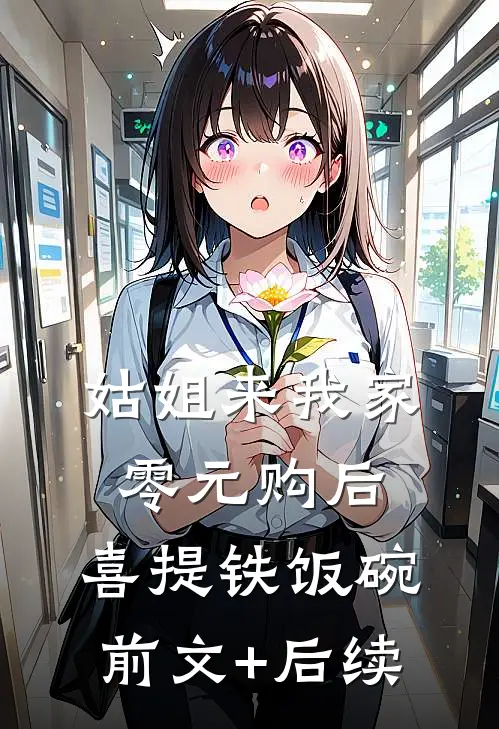姑姐来我家零元购后，喜提铁饭碗:前文+后续