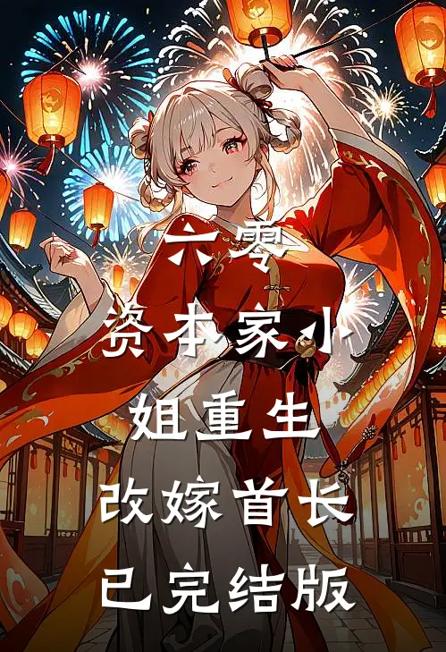 六零：资本家小姐重生，改嫁首长已完结版