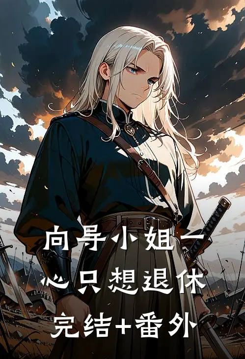 向导小姐一心只想退休完结+番外