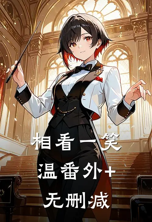 相看一笑温番外+无删减
