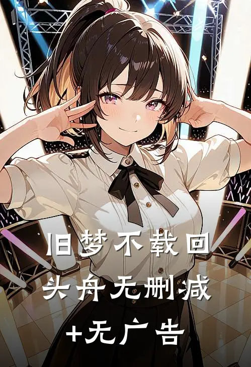旧梦不载回头舟无删减+无广告