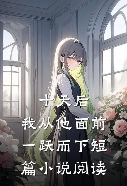 十天后，我从他面前一跃而下短篇小说阅读