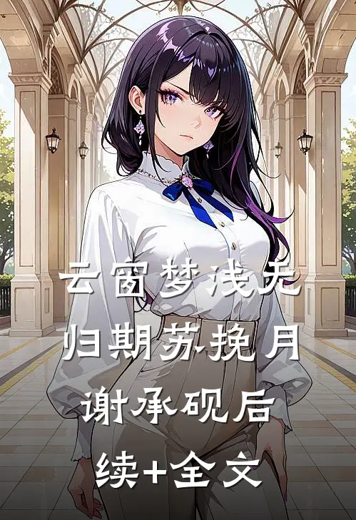 云窗梦浅无归期苏挽月谢承砚后续+全文