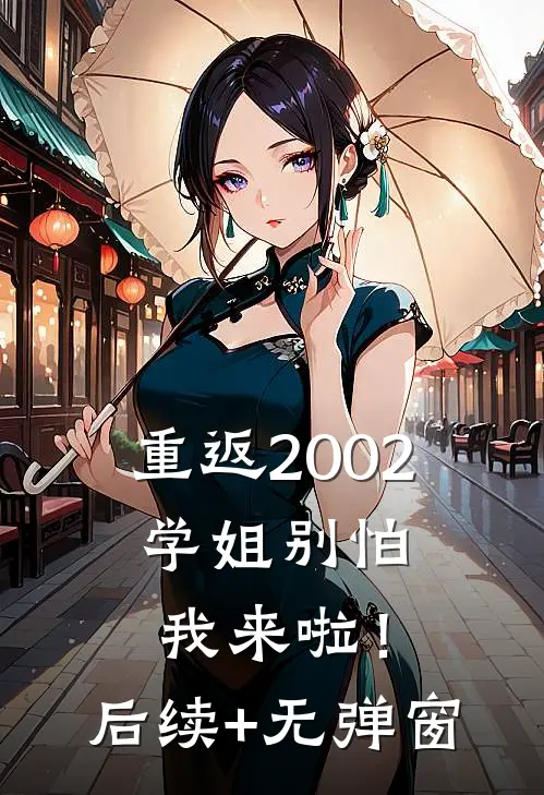 重返2002：学姐别怕我来啦！后续+无弹窗