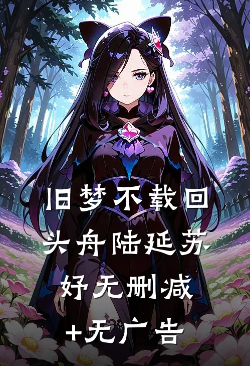 旧梦不载回头舟陆延苏妤无删减+无广告