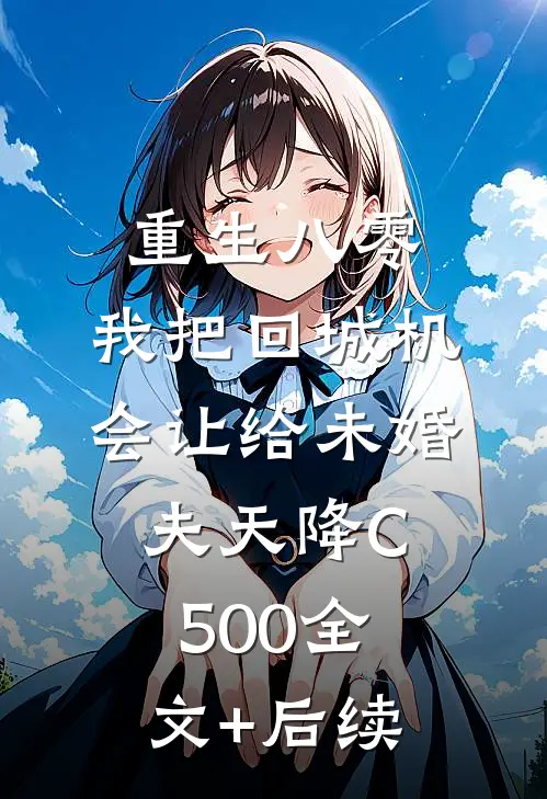 重生八零：我把回城机会让给未婚夫天降C500全文+后续