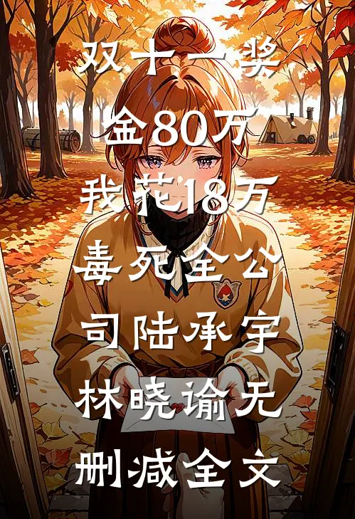 三个儿子认妾为娘，我断亲成全他们又在后悔什么阅读