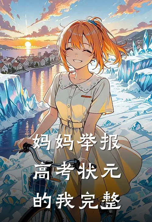 妈妈举报高考状元的我完整