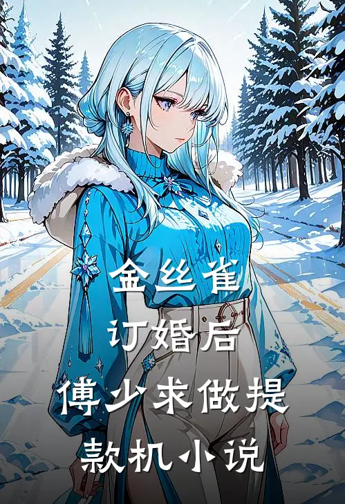 金丝雀订婚后，傅少求做提款机小说