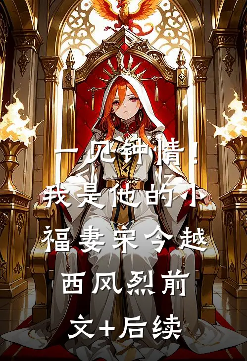 一见钟情！我是他的小福妻宋今越西风烈前文+后续