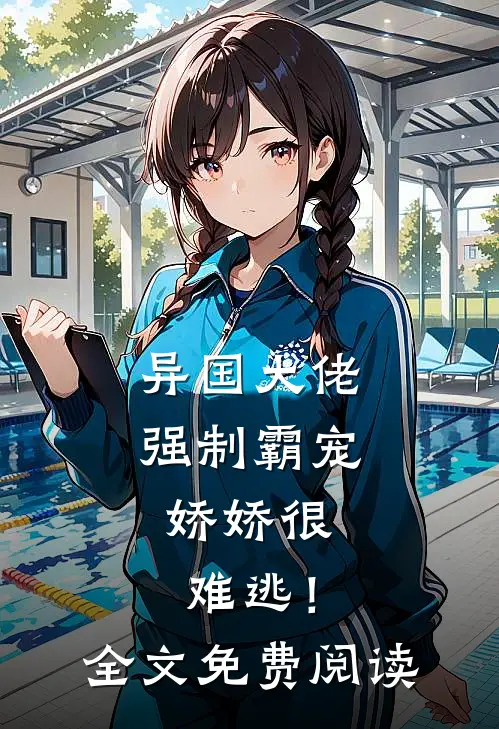 异国大佬强制霸宠，娇娇很难逃！全文免费阅读