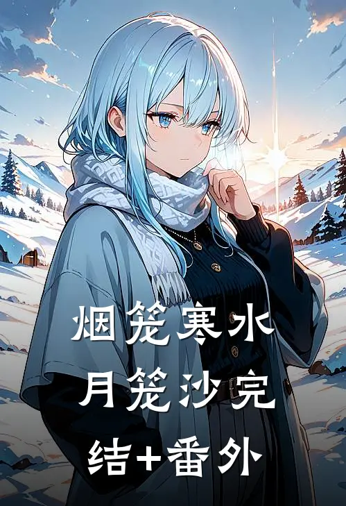 烟笼寒水月笼沙完结+番外