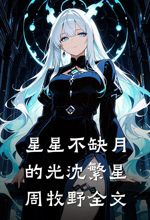星星不缺月的光沈繁星周牧野全文
