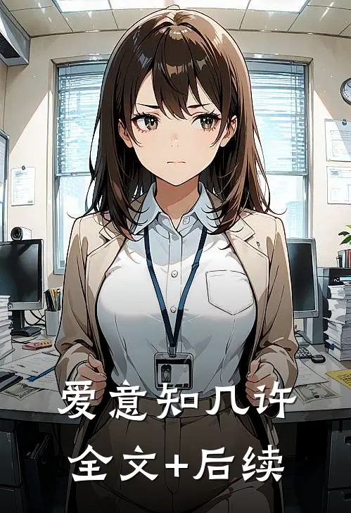 爱意知几许全文+后续