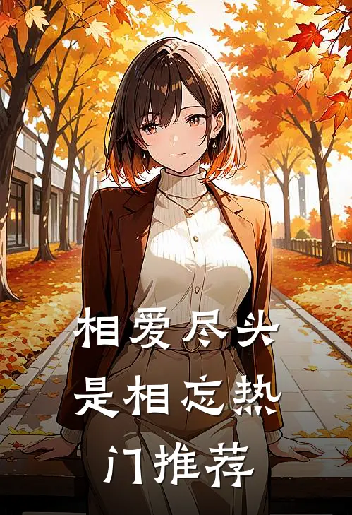 相爱尽头是相忘热门推荐