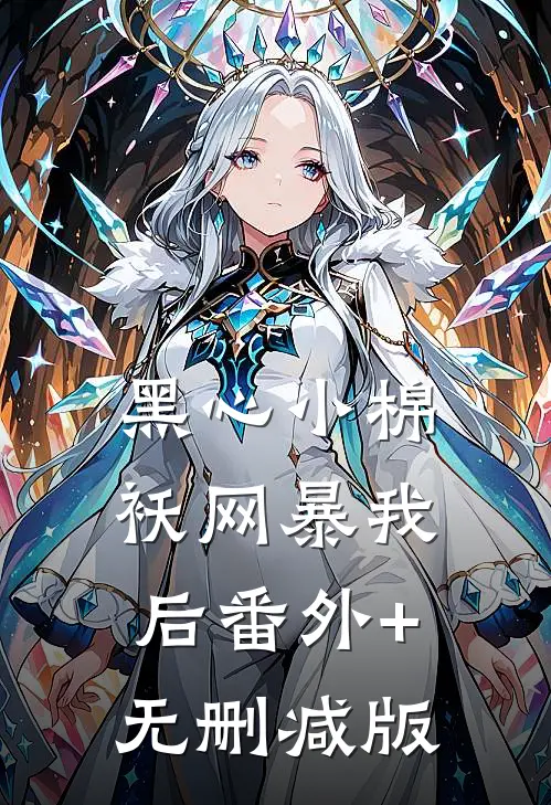 黑心小棉袄网暴我后番外+无删减版