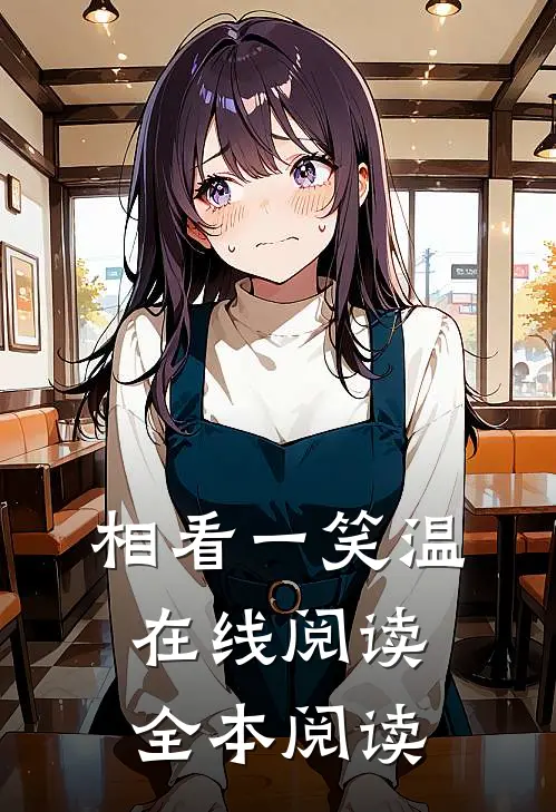 相看一笑温在线阅读全本阅读