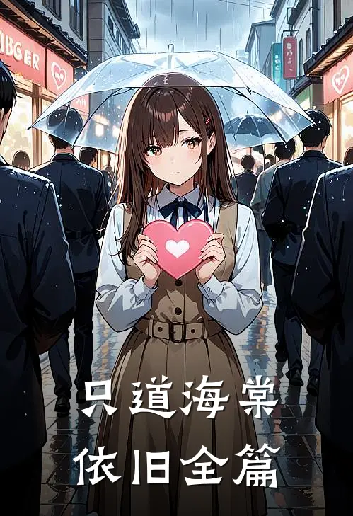 只道海棠依旧全篇