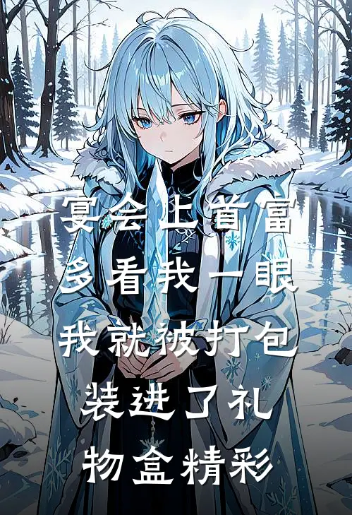 宴会上首富多看我一眼，我就被打包装进了礼物盒精彩