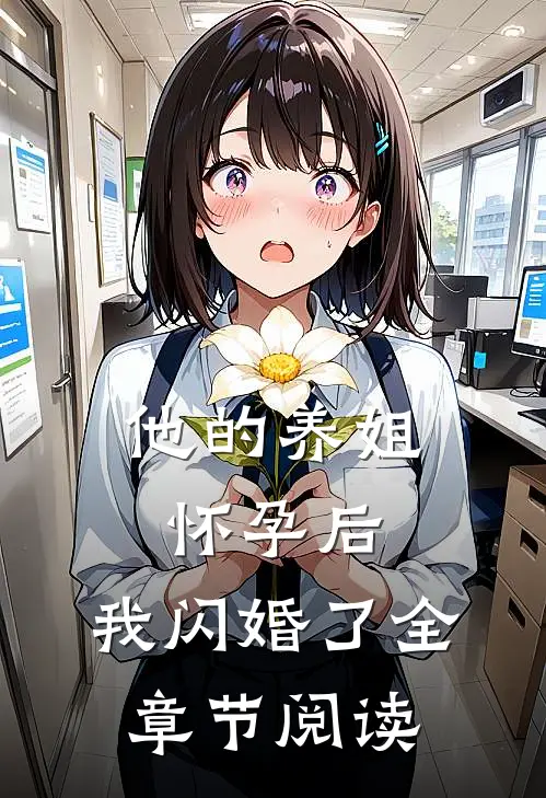 他的养姐怀孕后，我闪婚了全章节阅读