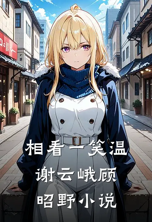 相看一笑温谢云峨顾昭野小说