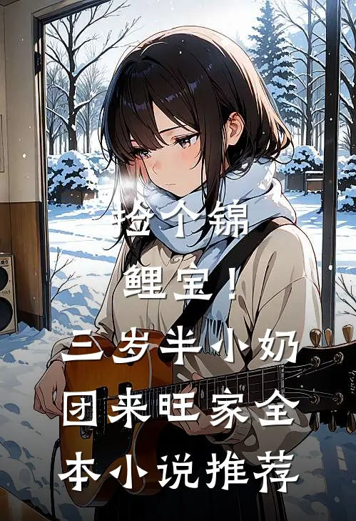 捡个锦鲤宝！三岁半小奶团来旺家全本小说推荐