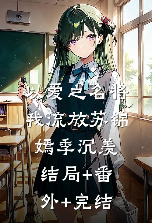 以爱之名将我流放苏锦嫣季沉羡结局+番外+完结