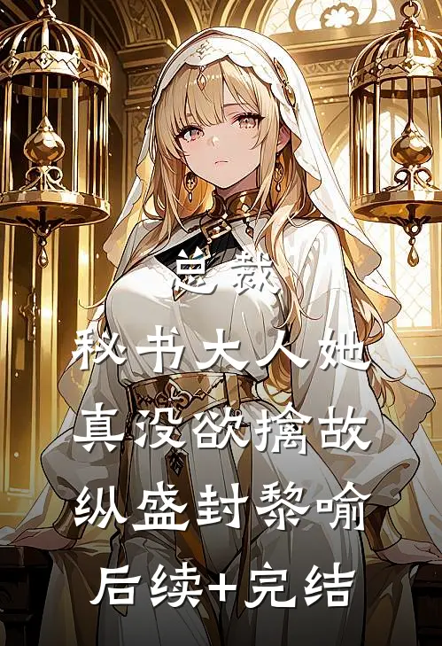 总裁，秘书大人她真没欲擒故纵盛封黎喻后续+完结